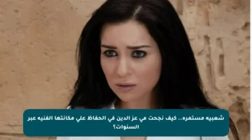 شعبية مستمرة.. كيف نجحت مي عز الدين في الحفاظ على مكانتها الفنية عبر السنوات؟